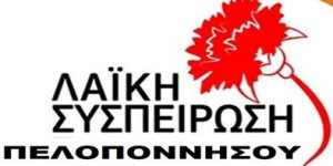 Στο Πε.Συ. φέρνει η Λαϊκή Συσπείρωση Πελοποννήσου έργο που διακόπηκε στην Άνω Μεσσηνία