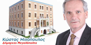 Ανακοινώσεις Μιχόπουλου για την ένταξη σε προγράμματα 19 μεγάλων έργων στον Δήμο Μεγαλόπολης