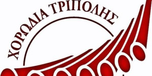 Η Χορωδία Τρίπολης ανοίγει την πόρτα στην παράδοση!