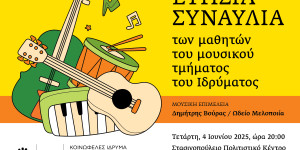 Τεγέα: Ετήσια συναυλία μουσικού τμήματος στο Στασινοπούλειο Ίδρυμα