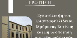 Επαναφέρει με ερώτηση το ζήτημα με το Τριανταφυλλίδειο Ίδρυμα ο Οδυσσέας Κωνσταντινόπουλος