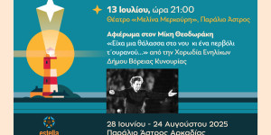 Χορωδιακή εκδήλωση στο ανοιχτό θέατρο "Μελίνα Μερκούρη" στο Παράλιο Άστρος