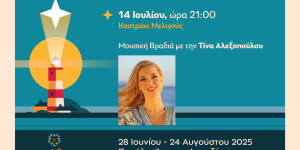 Μελωδική βραδιά με την Τίνα Αλεξοπούλου στο Καστράκι της Μελιγούς