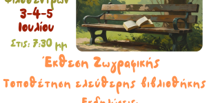 Τριήμερες εκδηλώσεις στο πάρκο των Φιλοδέντρων