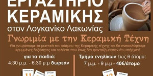 Ο Πολιτιστικός Σύλλογος Λογκανίκου διοργανώνει εργαστήριο Κεραμικής