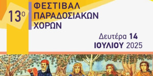 Σήμερα το 13ο Φεστιβάλ Παραδοσιακών Χορών στη Μεγαλόπολη