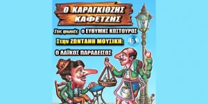Μοναδική παράσταση με ζωντανή μουσική στην Τρίπολη