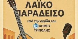 Ο Δήμος Τρίπολης γιορτάζει την Παγκόσμια Ημέρα Μουσικής με τον "Λαϊκό Παράδεισο"