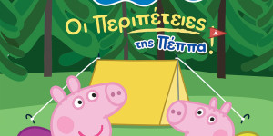 "Οι περιπέτειες της Πέππα" ταξιδεύουν στο Παράλιο Άστρος στις 26 Ιουλίου