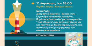 Junior Party στο Παράλιο Άστρος-Τα παιδιά με τη φαντασία τους δίνουν χρώμα στη ζωή
