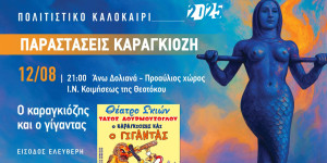 Τα Άνω Δολιανά 4ος σταθμός των καλοκαιρινών παραστάσεων του θεάτρου σκιών Βόρειας Κυνουρίας