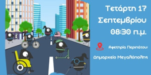 Ενημερωτική δράση και βιωματικός περίπατος στη Μεγαλόπολη για την Ευρωπαϊκή Εβδομάδα Κινητικότητας