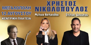 Νικολόπουλος, Ασλανίδου και Στέλιος Διονυσίου στη Μεγαλόπολη!