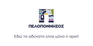 Εδώ το Αδύνατο είναι μόνο η Αρχή: Δείτε το βίντεο της εκδήλωσης παρουσίασης της νέας ταυτότητας τόπου
