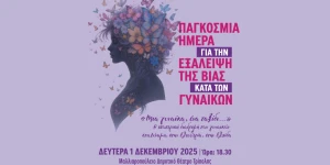 Σήμερα η δράση ενημέρωσης και ευαισθητοποίησης ﻿«Μια γυναίκα, ένα ταξίδι…», στην Τρίπολη