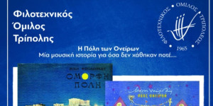 "Η πόλη των ονείρων" ανεβαίνει από τον Φιλοτεχνικό Όμιλο Τρίπολης