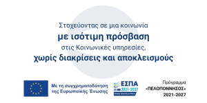Ημερίδα στην Τρίπολη για την διάδοση και διάχυση καλών πρακτικών
