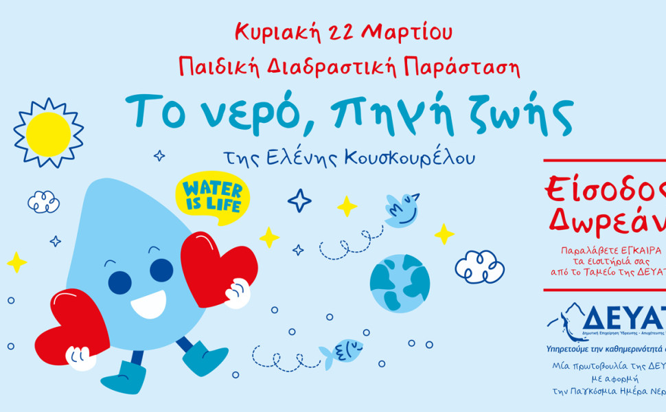 Παιδική Διαδραστική Παράσταση για την Παγκόσμια Ημέρα Νερού 2026