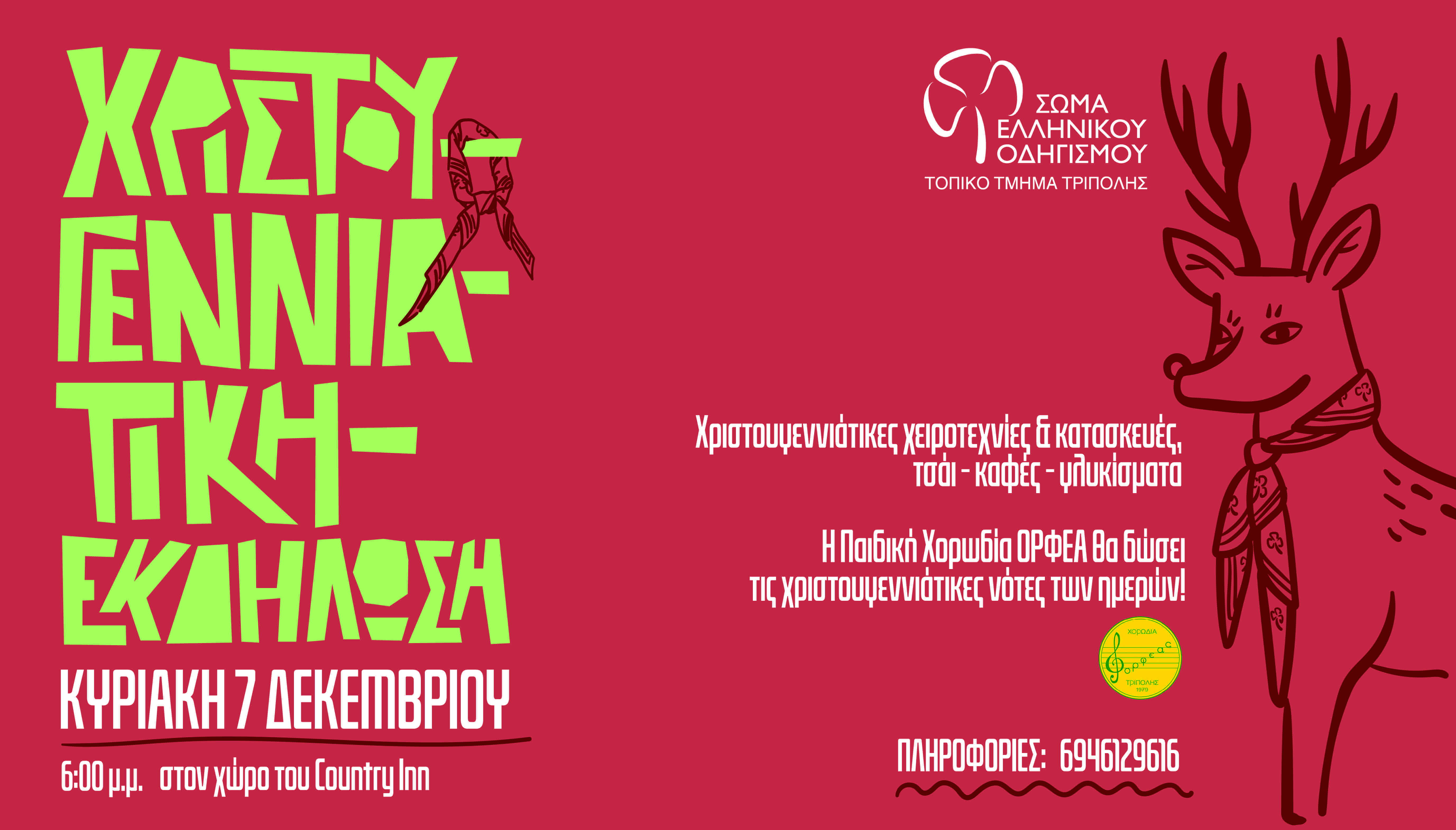 Τρίπολη: Χριστουγεννιάτικη εκδήλωση από το Τοπικό Τμήμα του Σώματος Ελληνικού Οδηγισμού