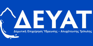 Δίωρη διακοπή υδροδότησης σε περιοχές της Τρίπολης