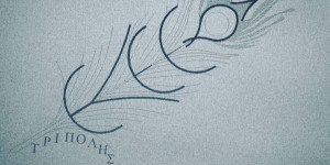 Ευχαριστήριο από το Ενιαίο Ειδικό Επαγγελματικό Γυμνάσιο-Λύκειο Τρίπολης