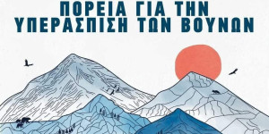 Ο ΕΟΣ Τρίπολης στην πορεία για την υπεράσπιση των Βουνών