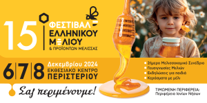 Με συμμετοχές και από την Αρκαδία το 15ο Φεστιβάλ Ελληνικού Μελιού