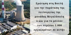Απαντήσεις στη Βουλή για τη "Μεγαλόπολη 4" ζητεί ο Οδυσσέας Κωνσταντινόπουλος