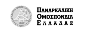 Σε γενική συνέλευση καλεί η Παναρκαδική Ομοσπονδία Ελλάδας
