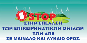 Επιτροπή Αγώνα: Αγωνιστικό προσκλητήριο για να σώσουμε τα βουνά μας