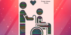 Το ΓΕ.Λ. Τεγέας στο βίντεο ευαισθητοποίησης του υπουργείου Παιδείας για την Παγκόσμια Ημέρα ΑμεΑ