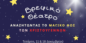 Θεατρικά δρώμενα για βρέφη και μικρά παιδιά στην Τρίπολη