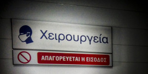 Πρεμιέρα σήμερα για τα δωρεάν απογευματινά χειρουργεία