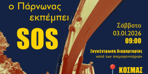 Νέα συγκέντρωση διαμαρτυρίας στο μνημείο Φεστούτσι στον Κοσμά