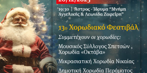 Το Σάββατο 20 Δεκεμβρίου το 13ο χορωδιακό φεστιβάλ Δήμου Βόρειας Κυνουρίας