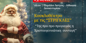 Συνεχίζονται οι παιδικές Χριστουγεννιάτικες εκδηλώσεις του Δήμου Βόρειας Κυνουρίας