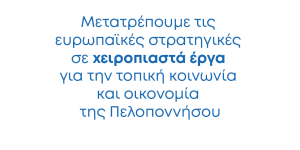 Κεντρικός διαχειριστής στρατηγικών ευρωπαϊκών προγραμμάτων της Περιφέρειας ο Αναπτυξιακός Οργανισμός