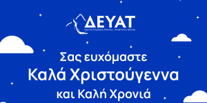 Ευχές για Καλά Χριστούγεννα από τη ΔΕΥΑΤ