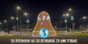 Το σποτ του Δήμου Τρίπολης για τις Χριστουγεννιάτικες εκδηλώσεις