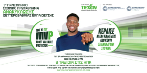 Τα σχολεία Δευτεροβάθμιας Εκπαίδευσης της Νότιας Κυνουρίας στο 1ο Πανελλήνιο Σχολικό Πρωτάθλημα Ανακύκλωσης!