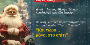 Άστρος: Παιδική θεατρική παράσταση "Και τώρα…μόνοι στο σπίτι!"