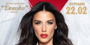 Με Ιουλία Καλλιμάνη η χοροεσπερίδα της Ένωσης Αστυνομικών Υπαλλήλων Αρκαδίας