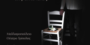 Τρίπολη: Πρωτοποριακή εκδήλωση για τη διαχείριση του πένθους με τίτλο "Το Βίωμα της Απώλειας"