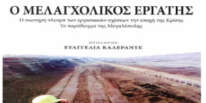 Παρουσίαση βιβλίου στη Μεγαλόπολη για τους εργαζόμενους της ΔΕΗ