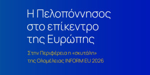 Η Πελοπόννησος στο επίκεντρο της Ευρώπης - Στην Περιφέρεια η «σκυτάλη» της Ολομέλειας INFORM EU 2026