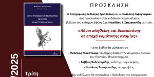 Εκδήλωση παρουσίασης βιβλίου από τον Δικηγορικό Σύλλογο Τρίπολης