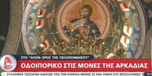 Στο κεντρικό δελτίο ειδήσεων του ALPHA η μοναστηριακή κληρονομιά της Αρκαδίας