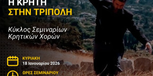 Η Κρήτη έρχεται... στην Τρίπολη!