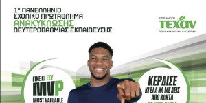 ΤΕΧΑΝ: 1ο Πανελλήνιο Σχολικό Πρωτάθλημα Ανακύκλωσης Δευτεροβάθμιας Εκπαίδευσης!