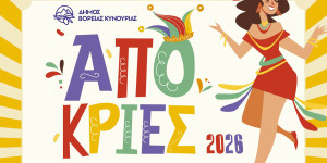 Αποκριάτικο πάρτι στο Παράλιο Άστρος!